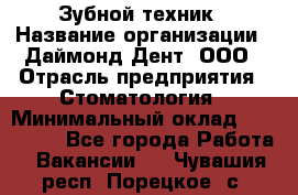 Зубной техник › Название организации ­ Даймонд-Дент, ООО › Отрасль предприятия ­ Стоматология › Минимальный оклад ­ 100 000 - Все города Работа » Вакансии   . Чувашия респ.,Порецкое. с.